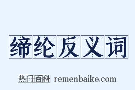 缔纶反义词是什么意思的图片